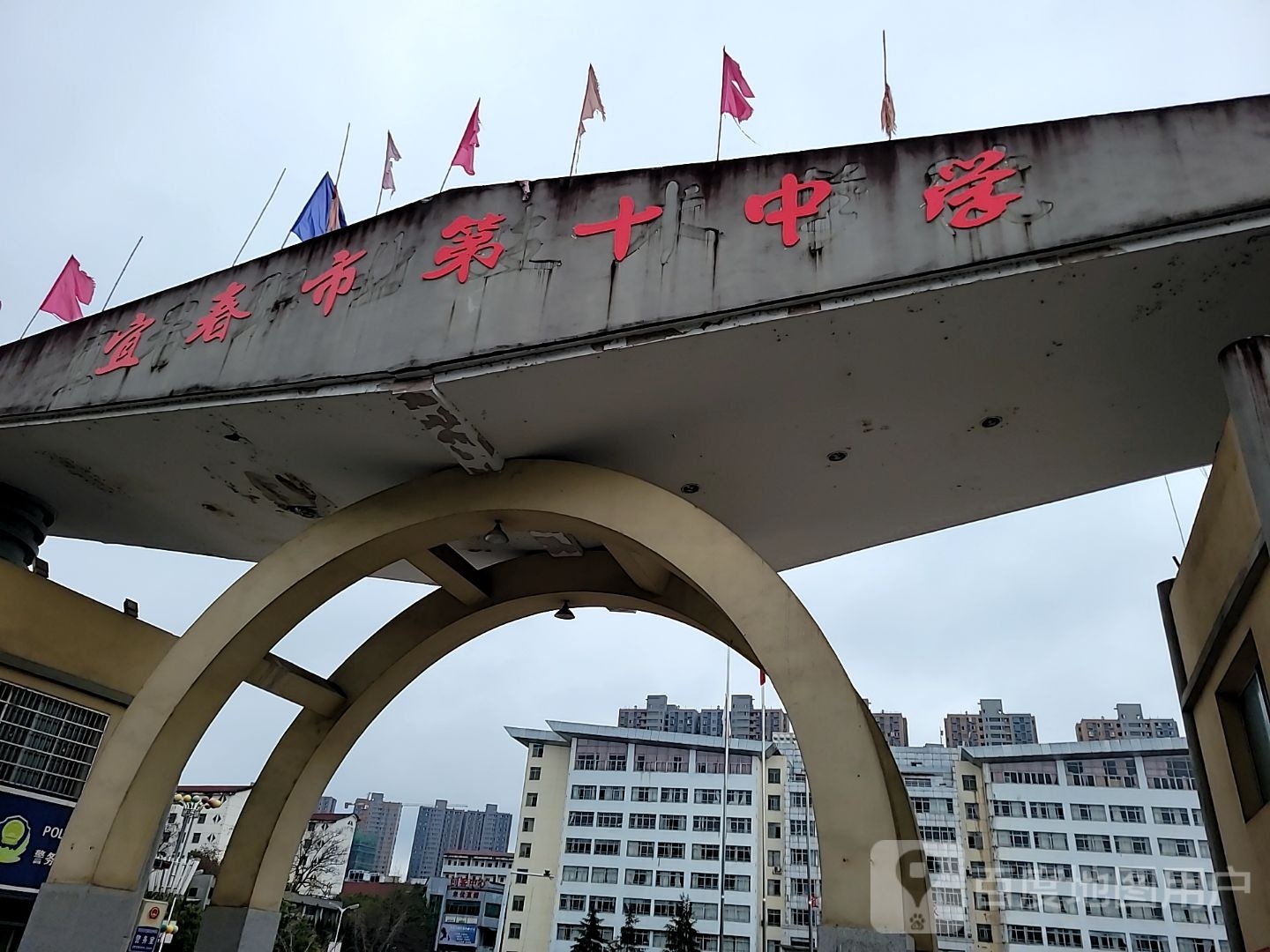 宜春市第十中学
