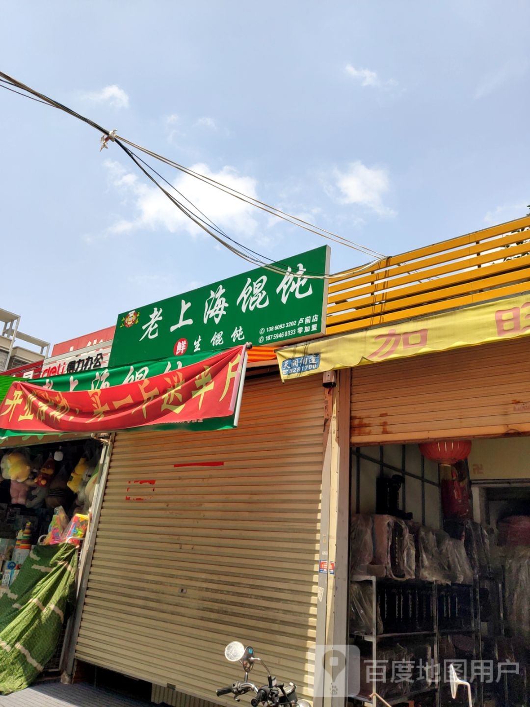 豪老愁上海馄饨(卢前店)