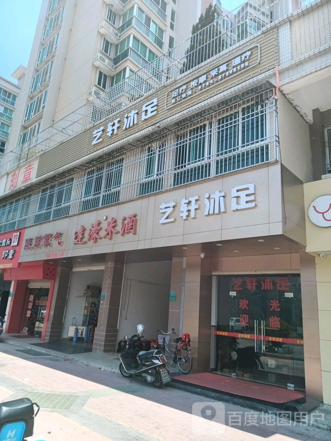 艺轩沐足