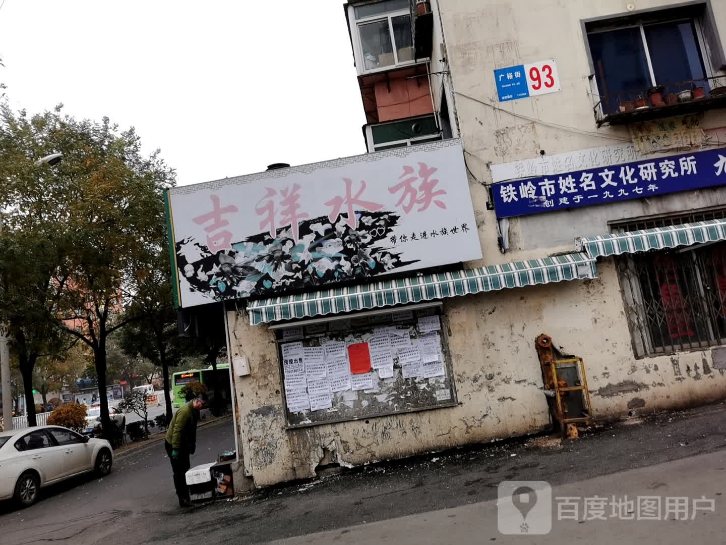 吉祥水族(广裕街)