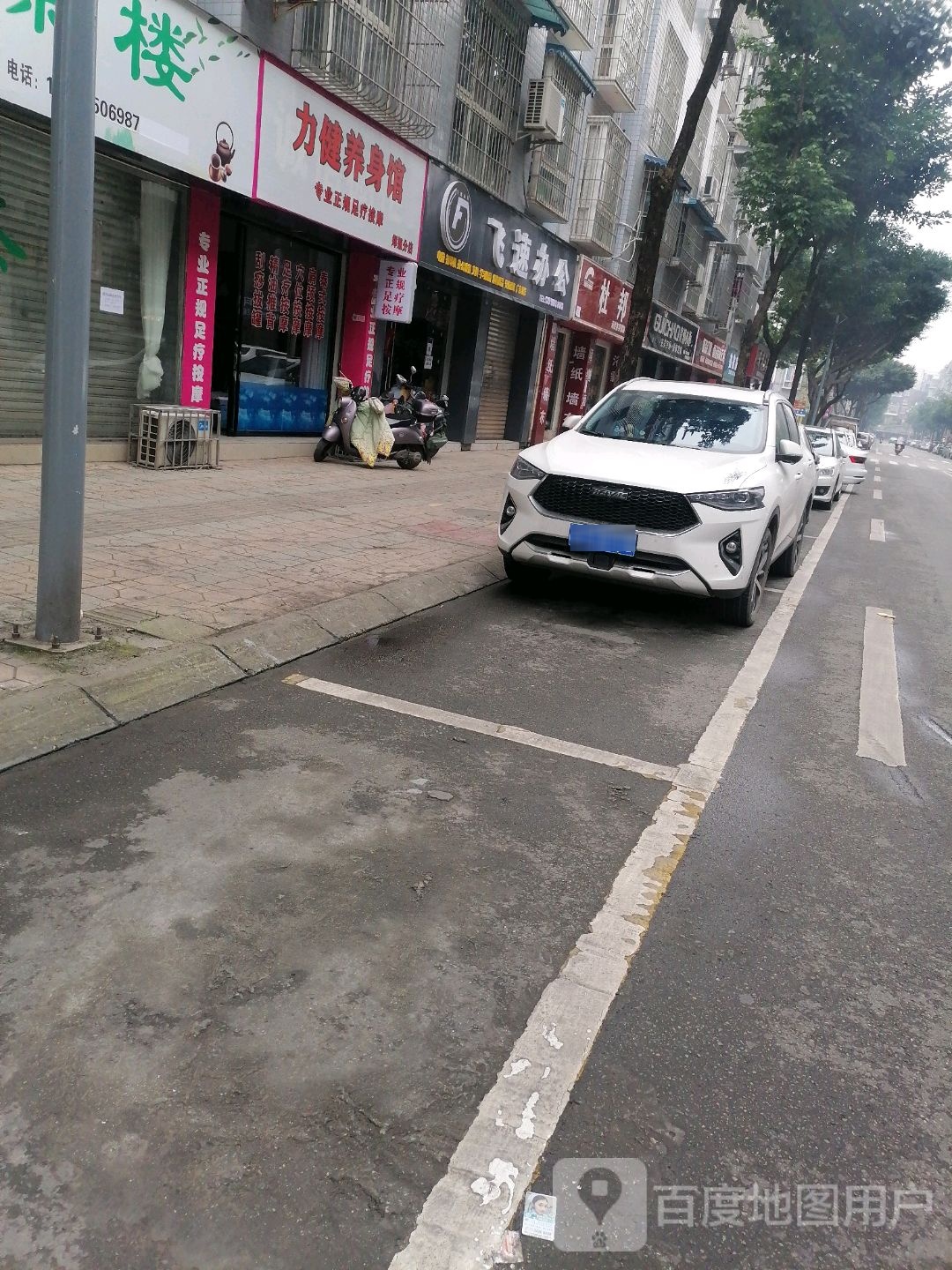 力健养身馆