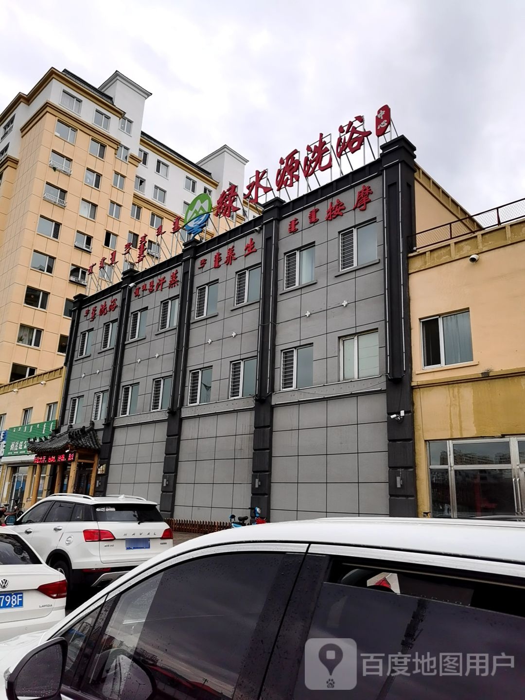 绿水源闲洗浴中心