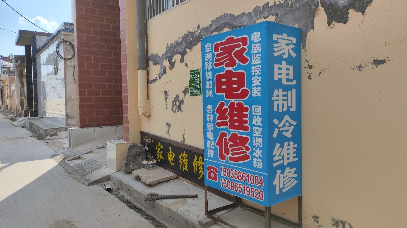 夏县瑶峰镇俊海家电修理部
