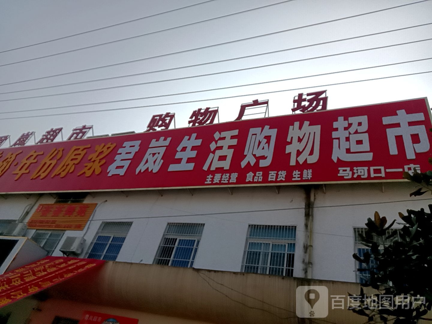 君岚超市