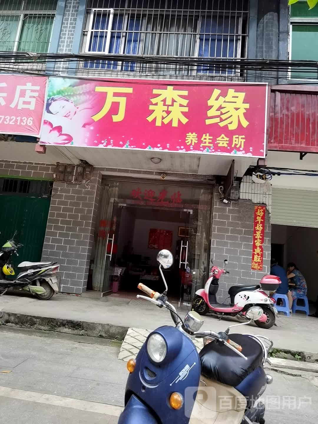 万森缘养生会所