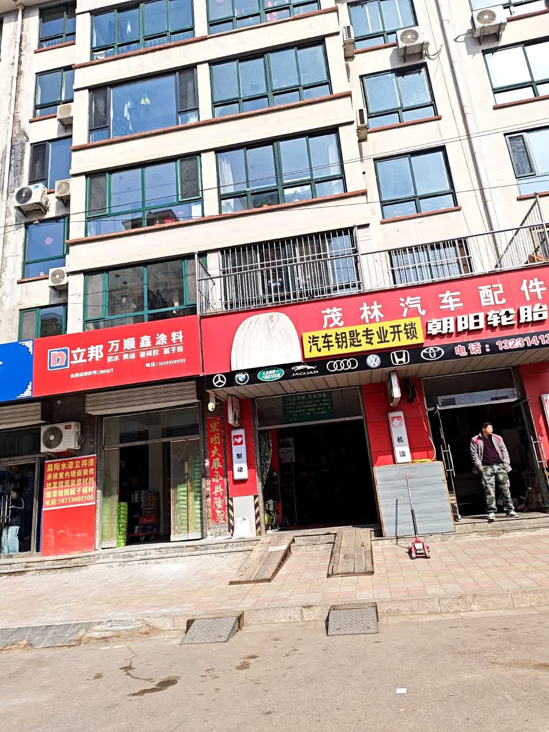 茂林轮胎电瓶遥控钥匙汽车配件店(承德县茂林汽车配件)