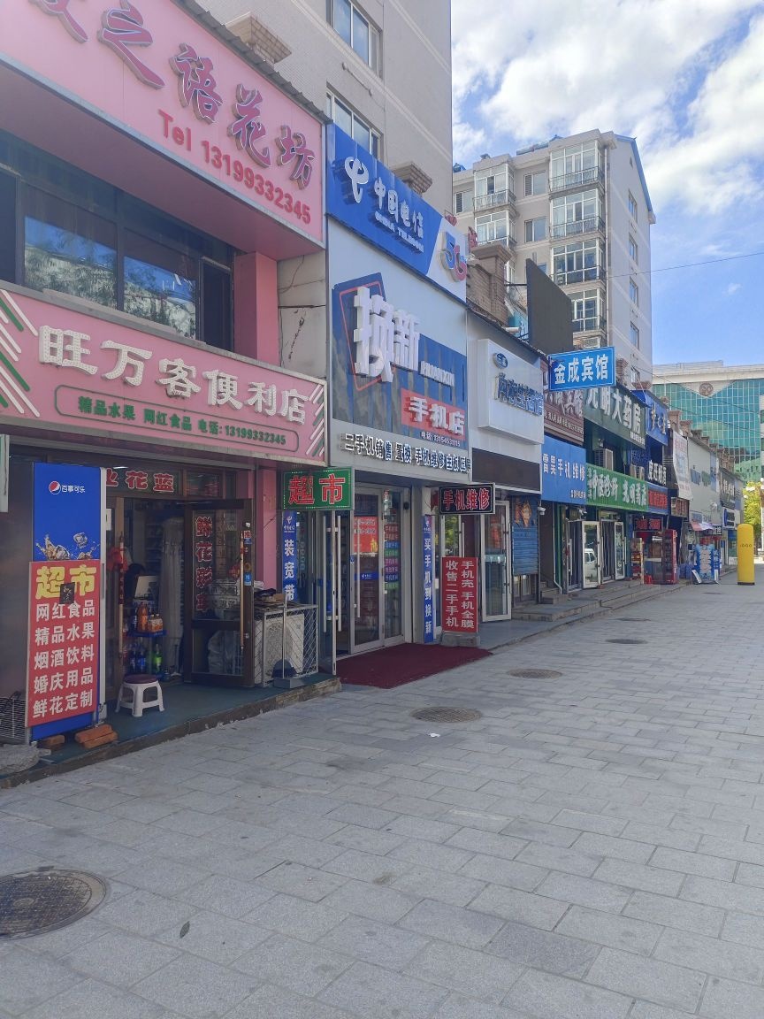 换新手机店