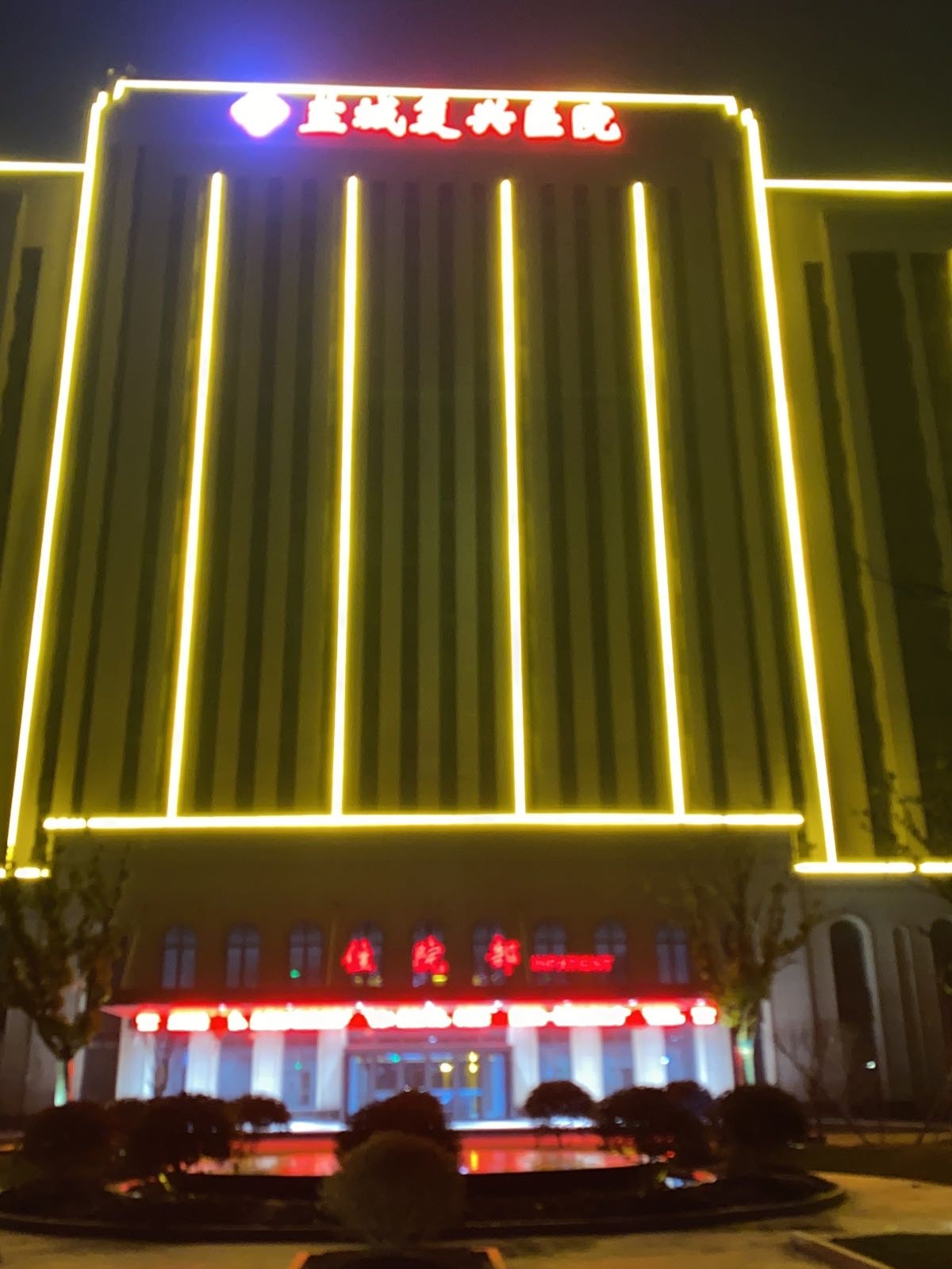 盐城复兴医院