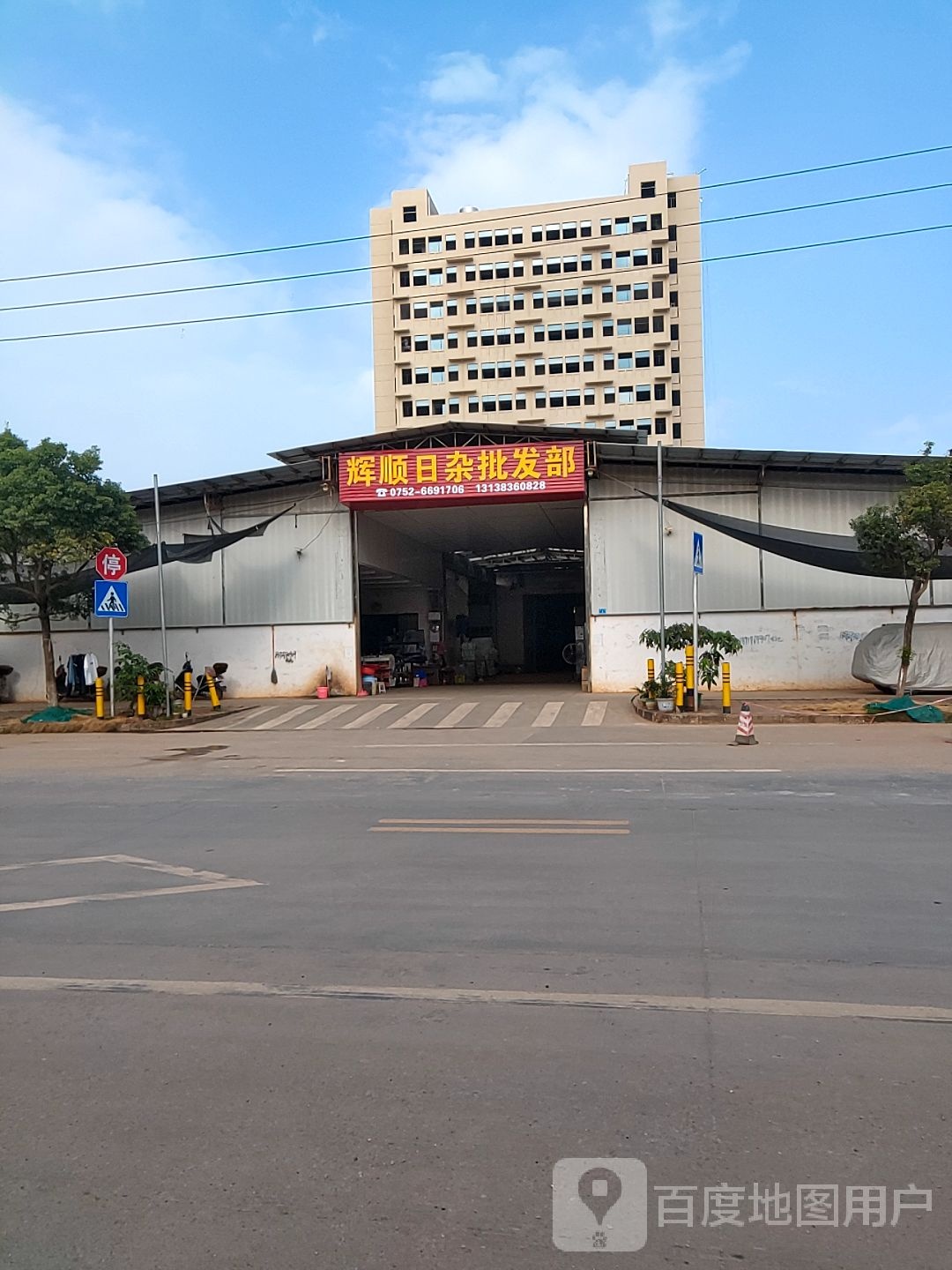 辉顺日杂批发部