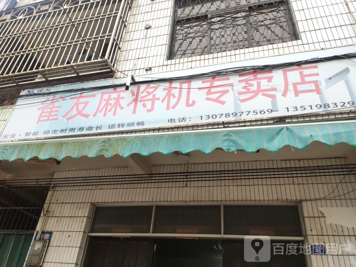 雀友麻将机专卖店(文政路店)