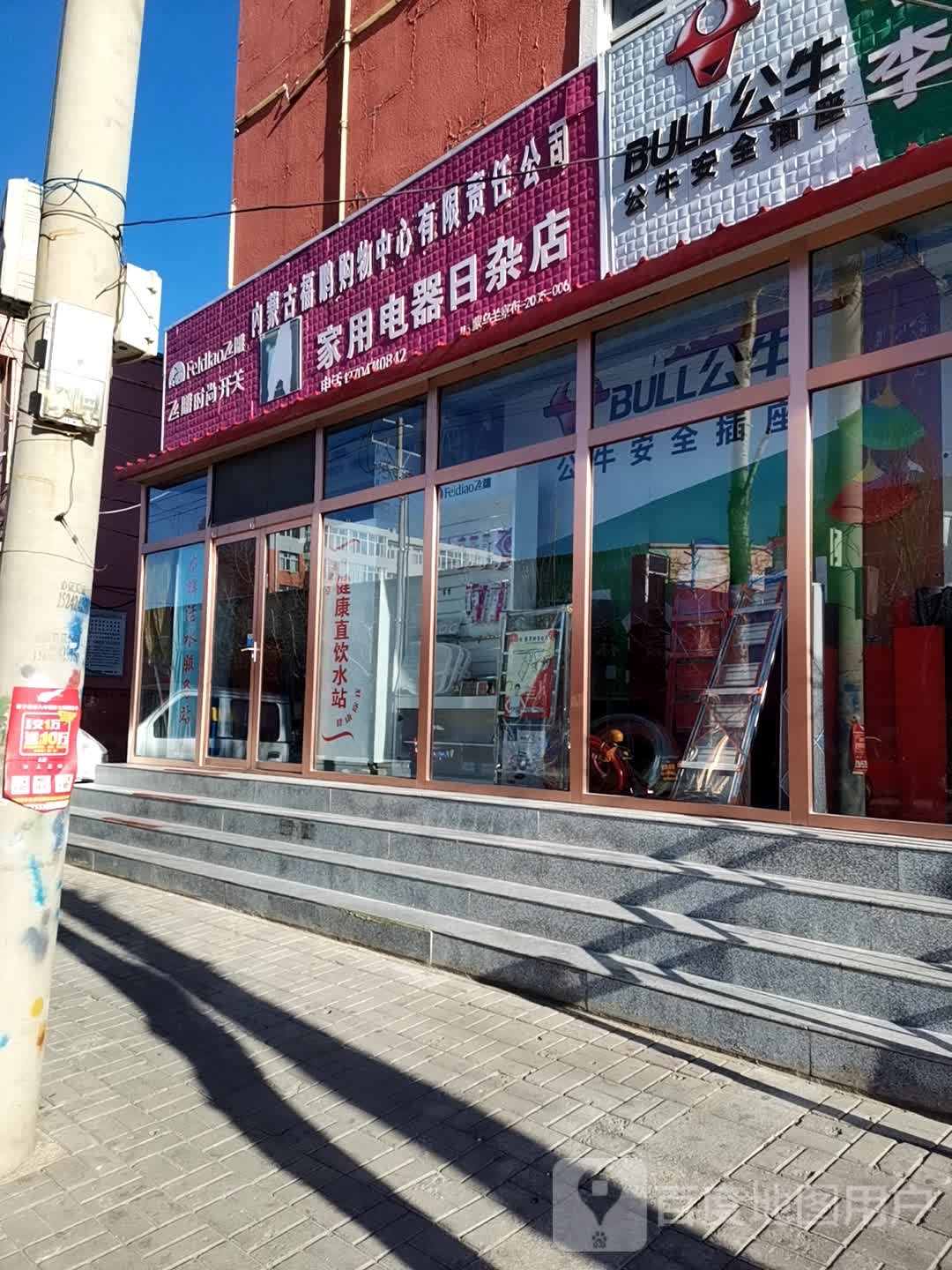 龙辉活水服务站家用电器日杂店