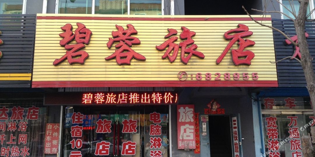 碧蓉绿店