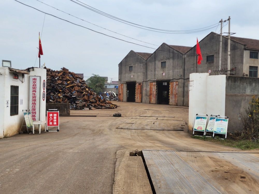 南京启宏庙庄废钢基地