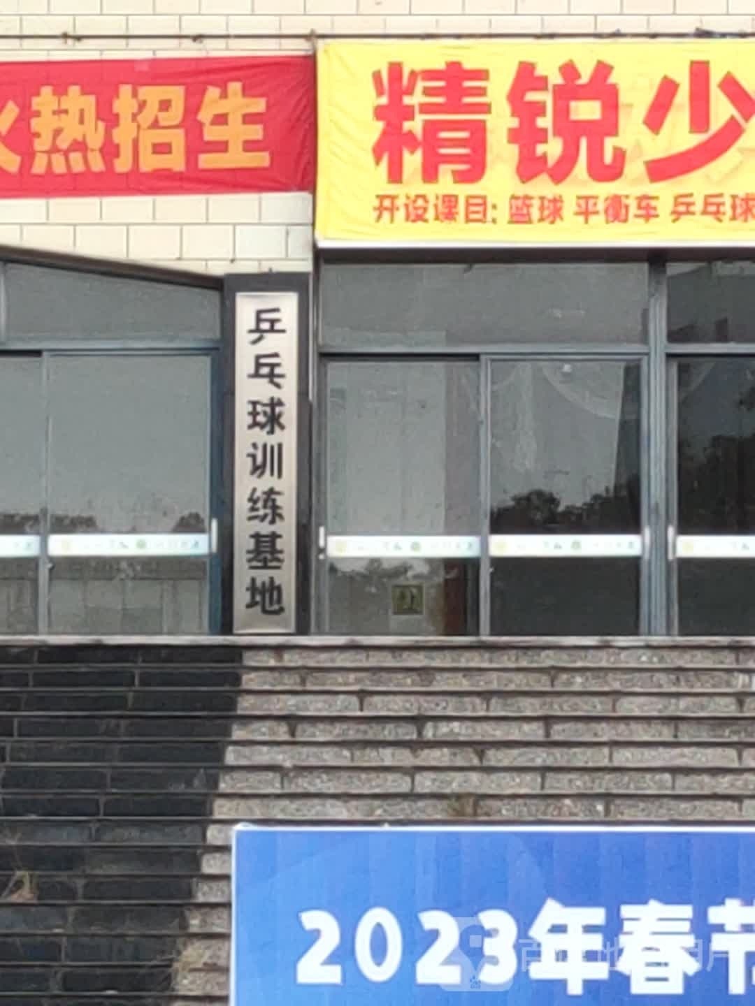 乒乓球训练基地