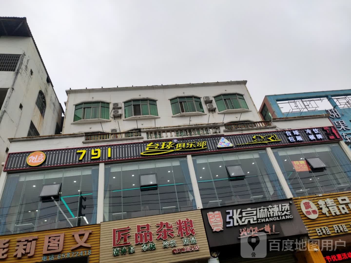 791台球俱乐部