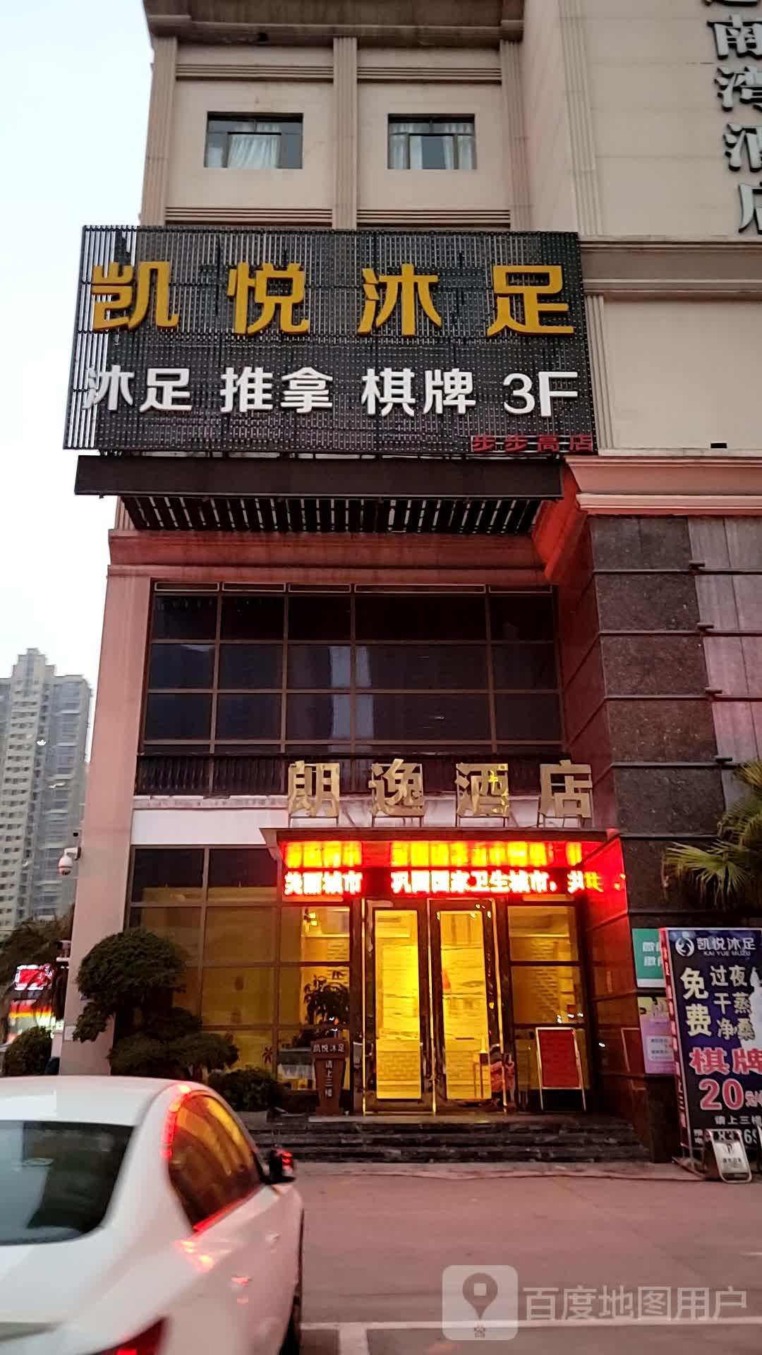 凯悦沐足