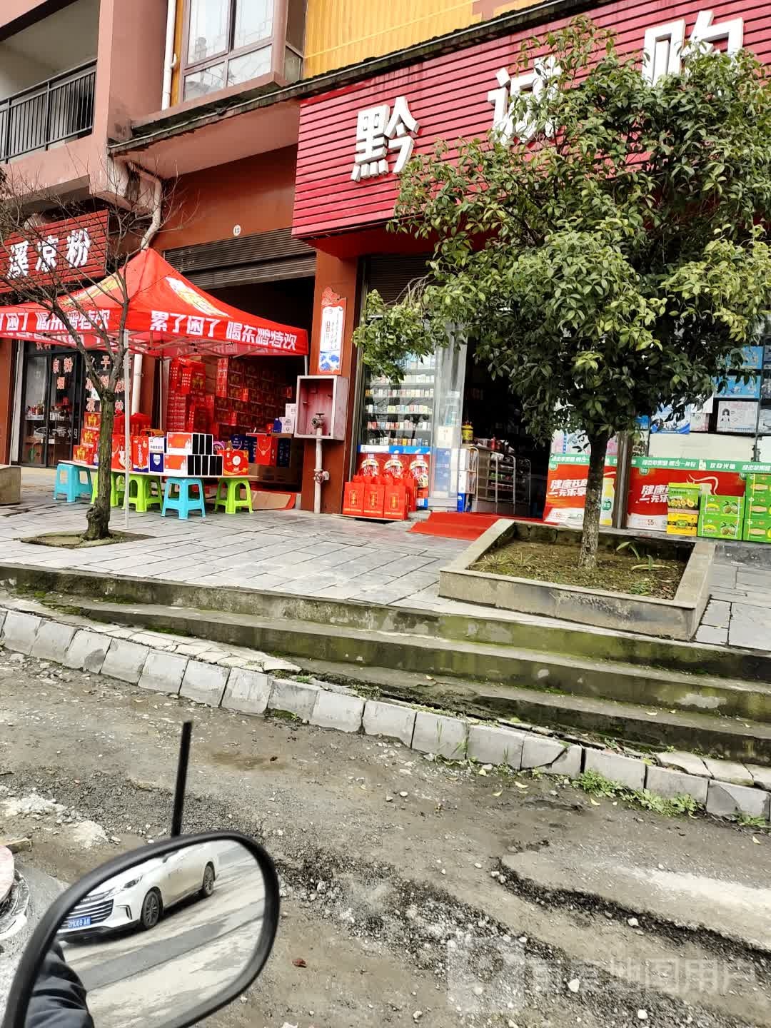 黔诚购物(枫茶小区店)
