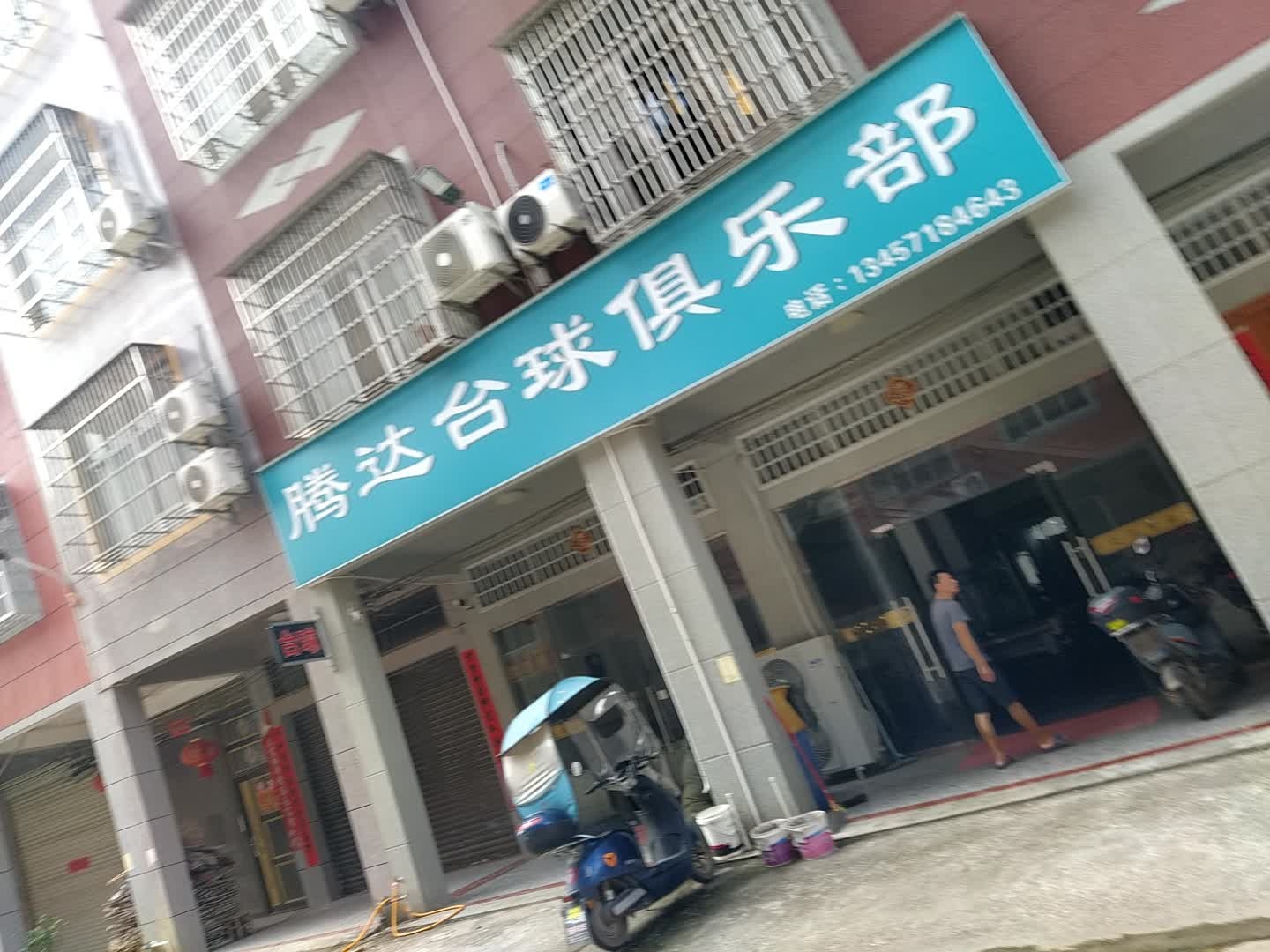 腾达台球俱乐部