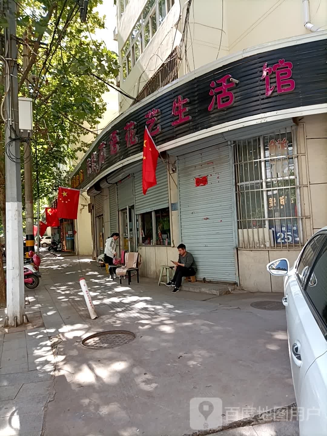 芳思花语花艺生活馆(祥和苑店)