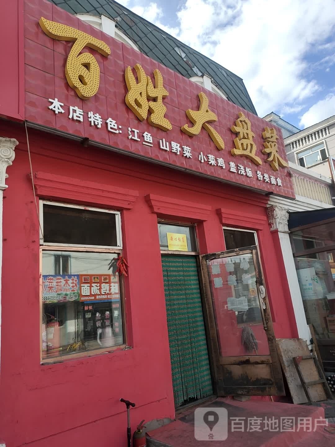 百姓大盘菜(繁荣巷店)