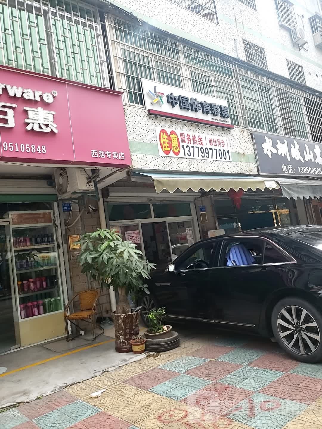 中国福育彩票(二环北路店)