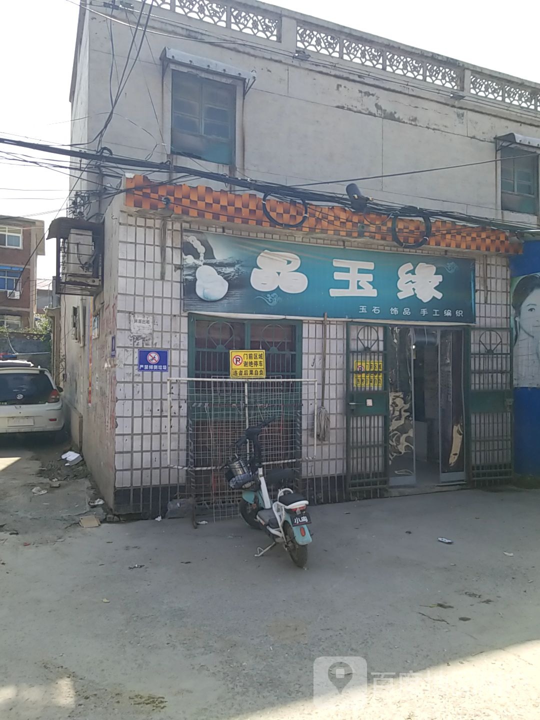 晶玉缘