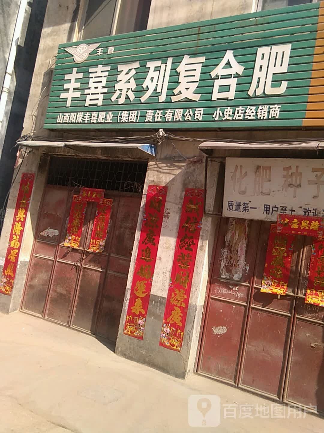 方城县小史店镇丰喜系列复合肥