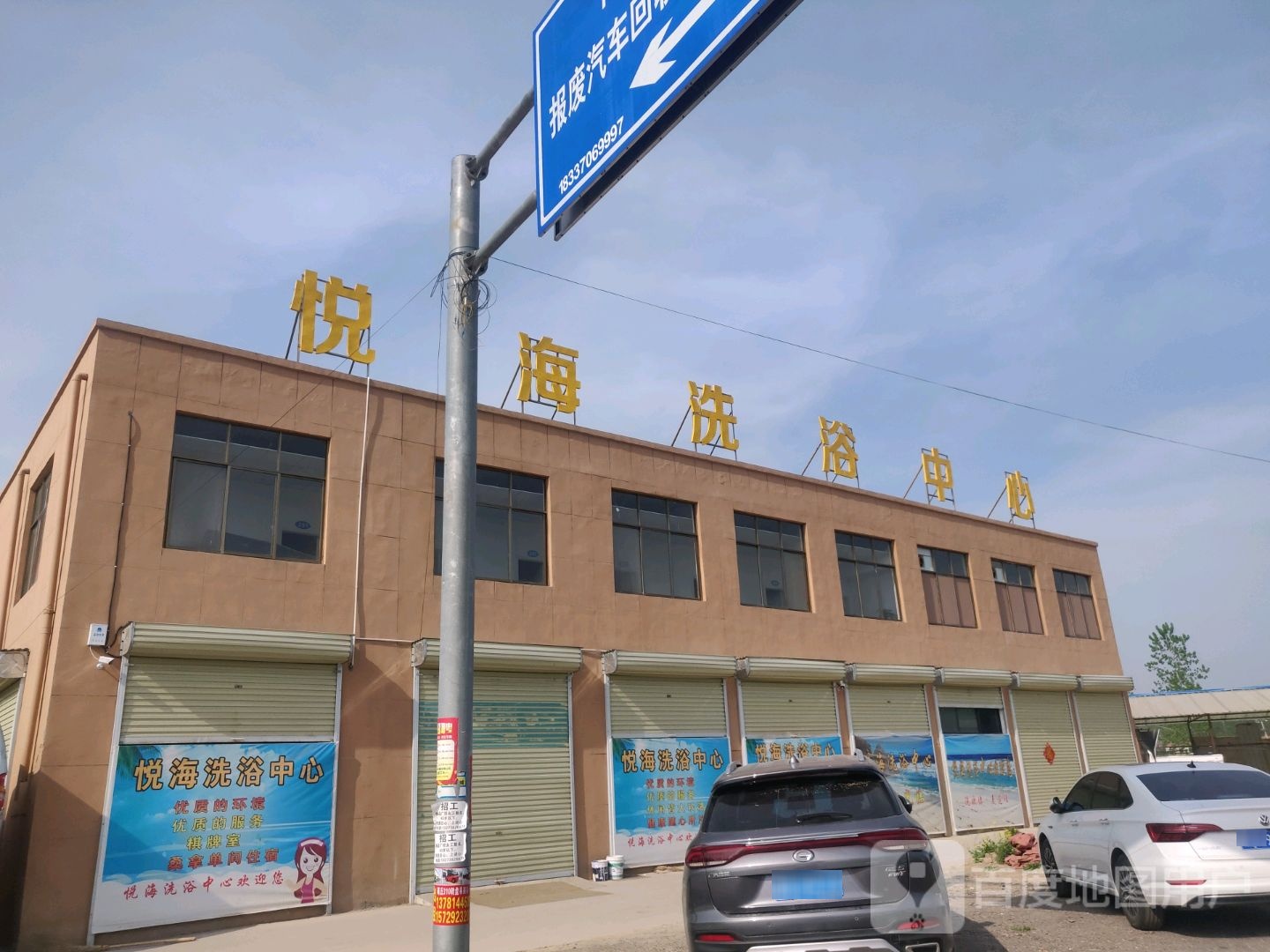 悦海洗浴中新