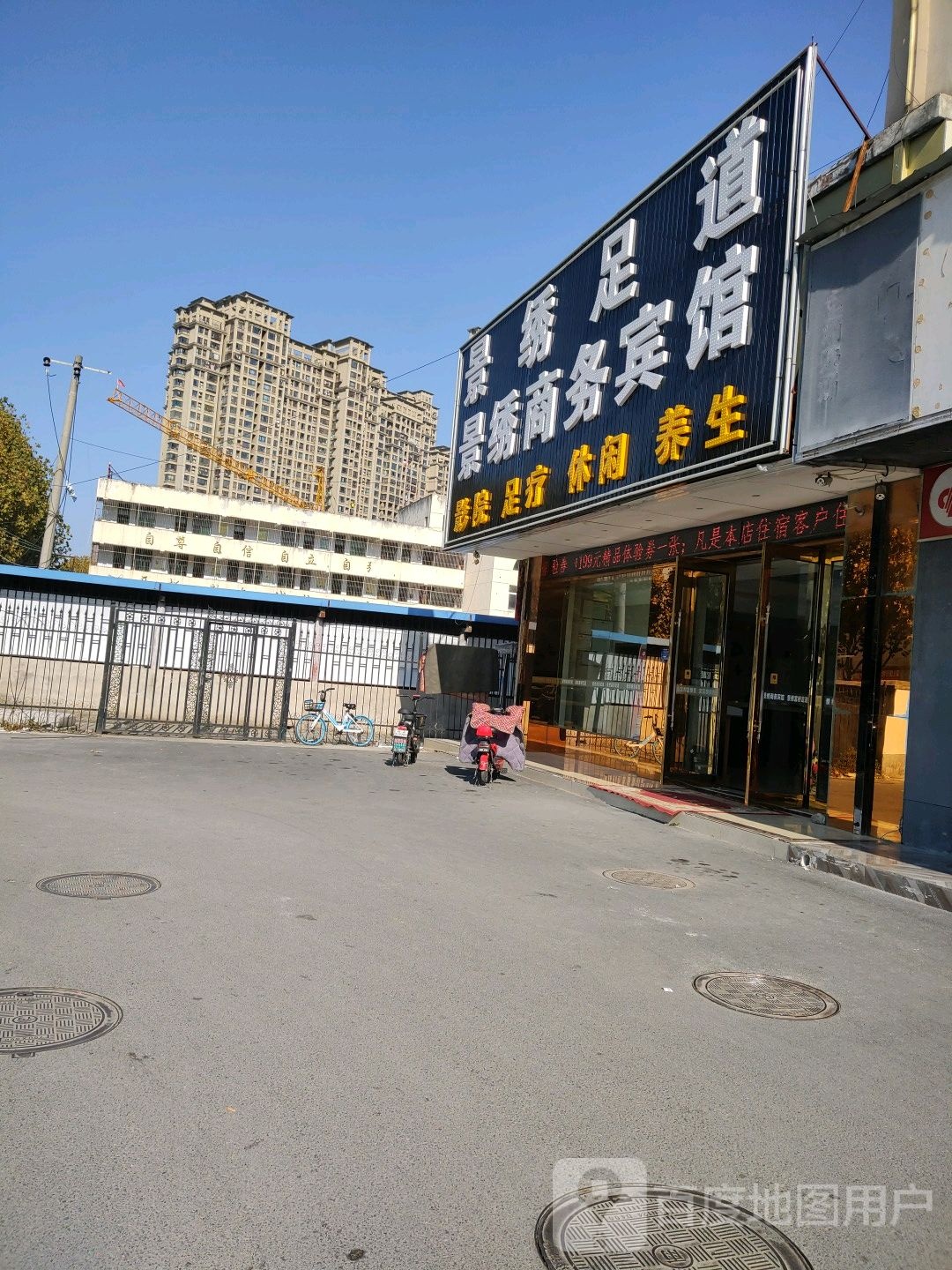 景绣足道