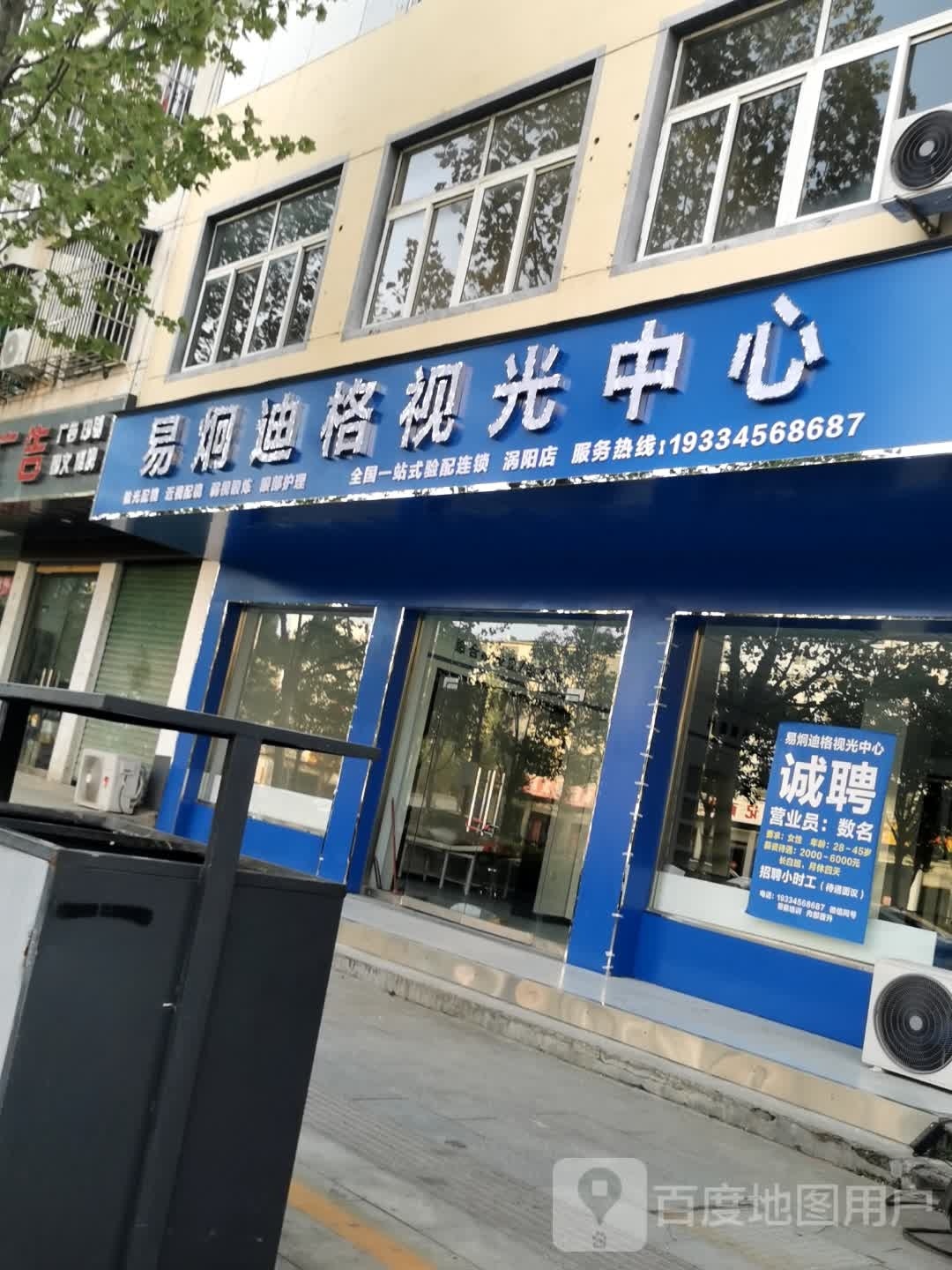 易炯迪格视光中心(向阳大道店)