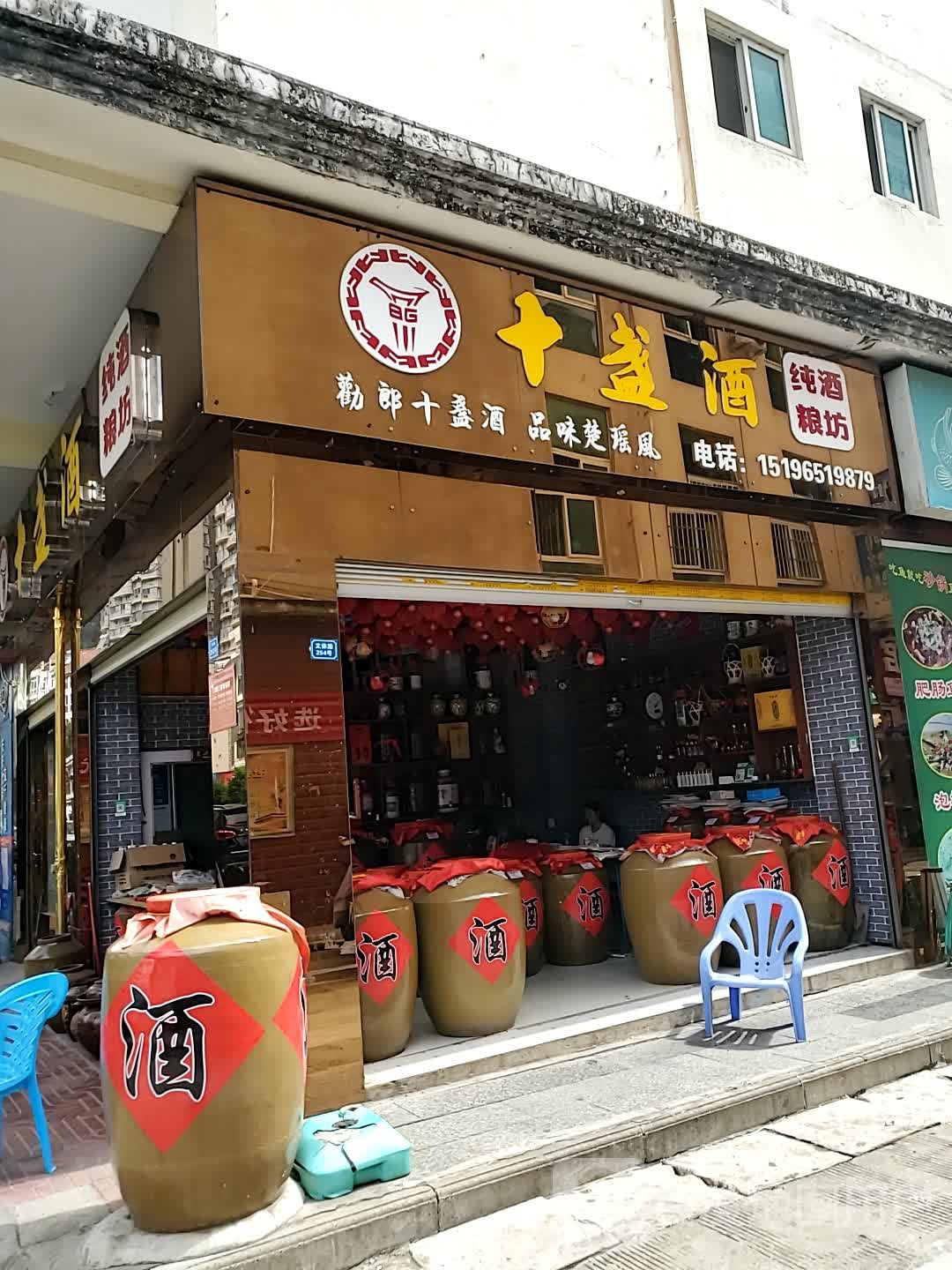 十盏酒纯粮酒坊
