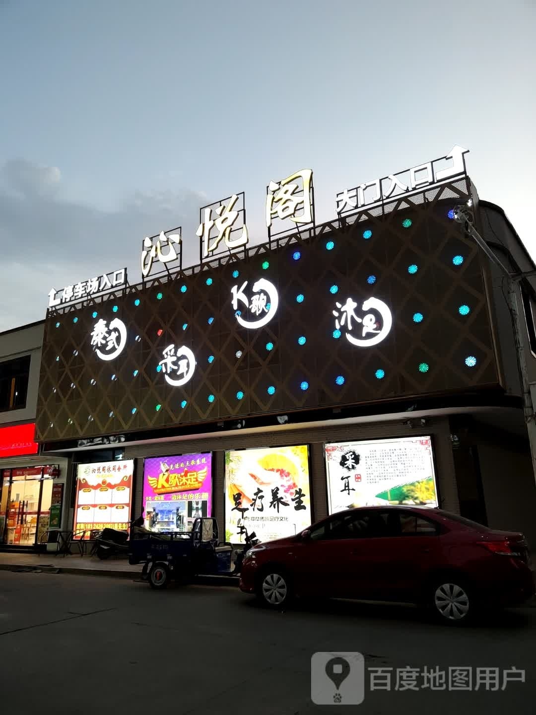 沁悦阁K歌沐足