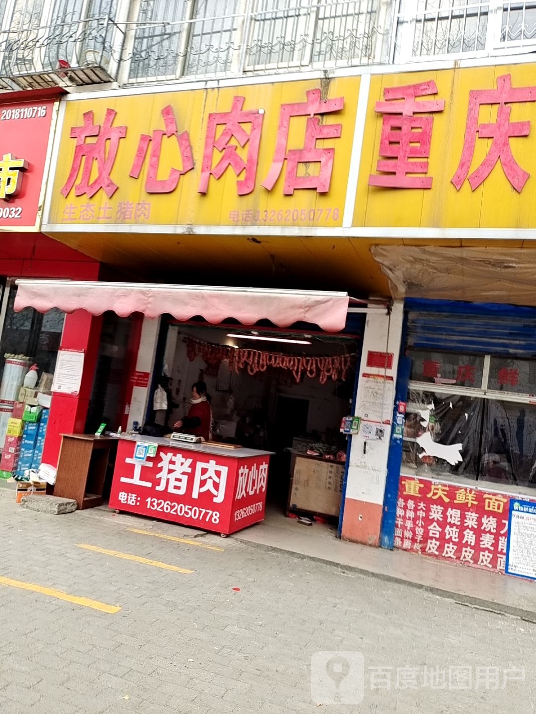 土猪放心肉店(校场路店)