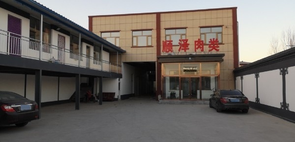 顺泽肉类有限公司