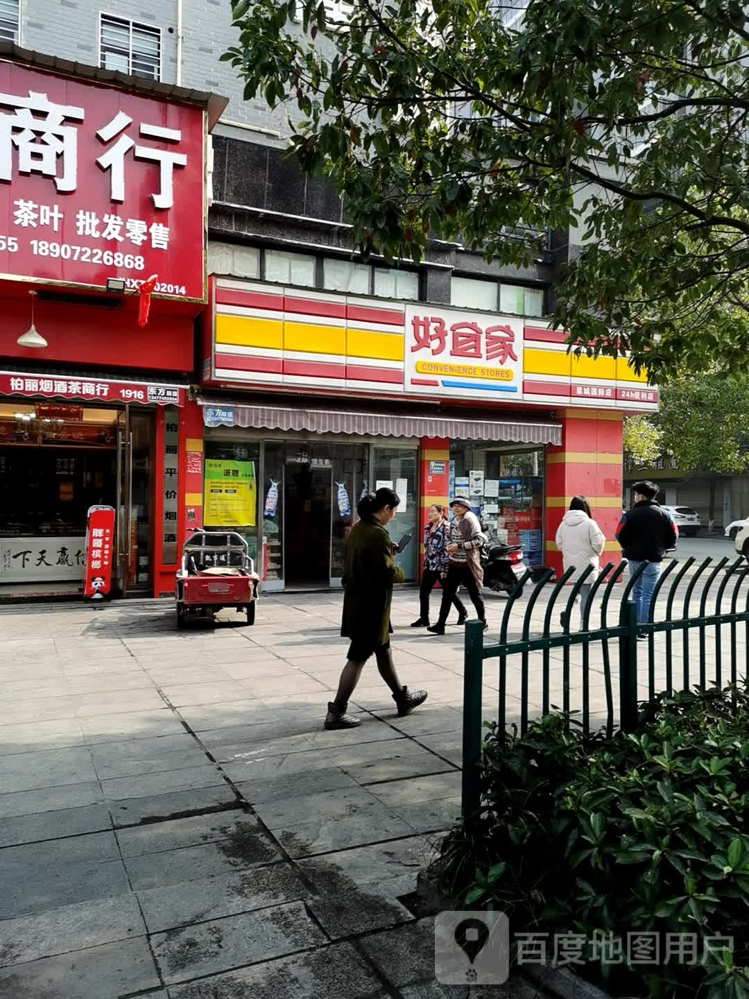 好易家(星城国际店)