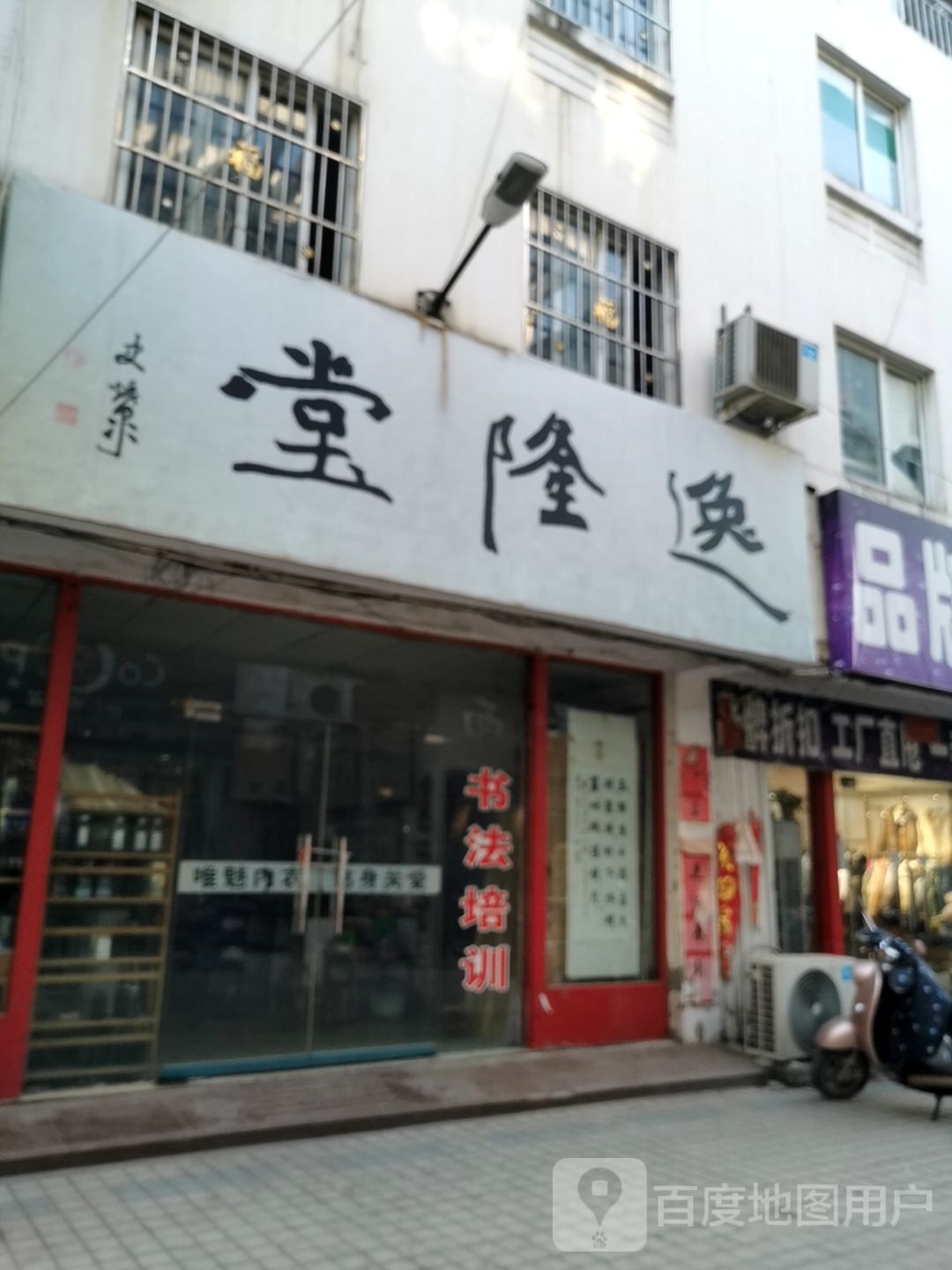 社旗县逸隆堂书画装裱(温州商贸城中兴隆街店)