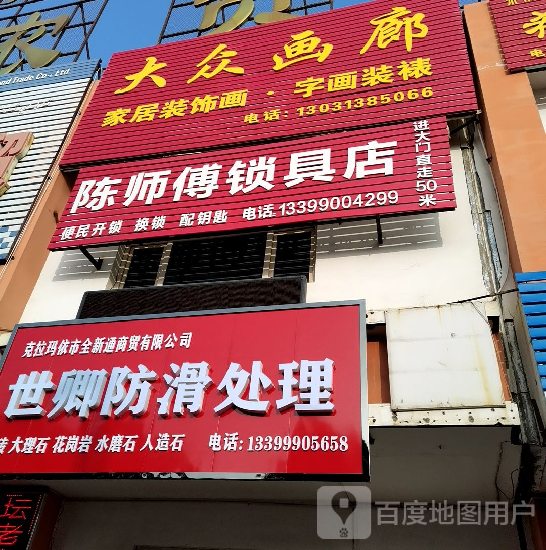 陈师傅锁具店开锁换锁