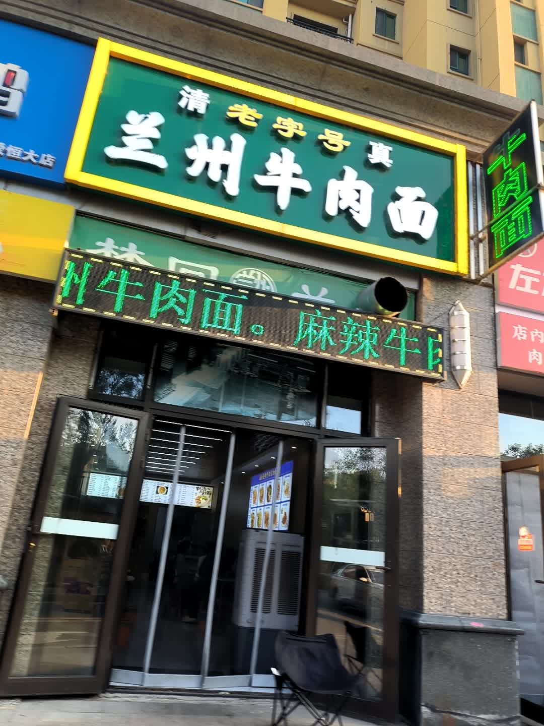 清真兰州牛肉面(纬三十一路店)