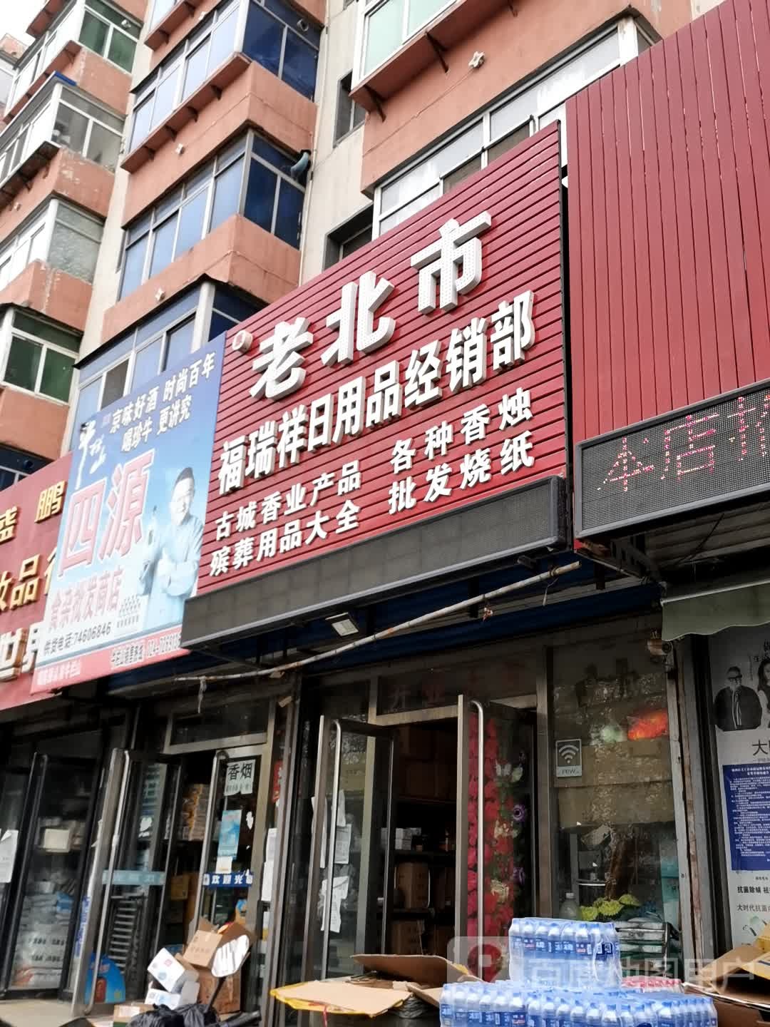 老北京福瑞祥日用品经销部
