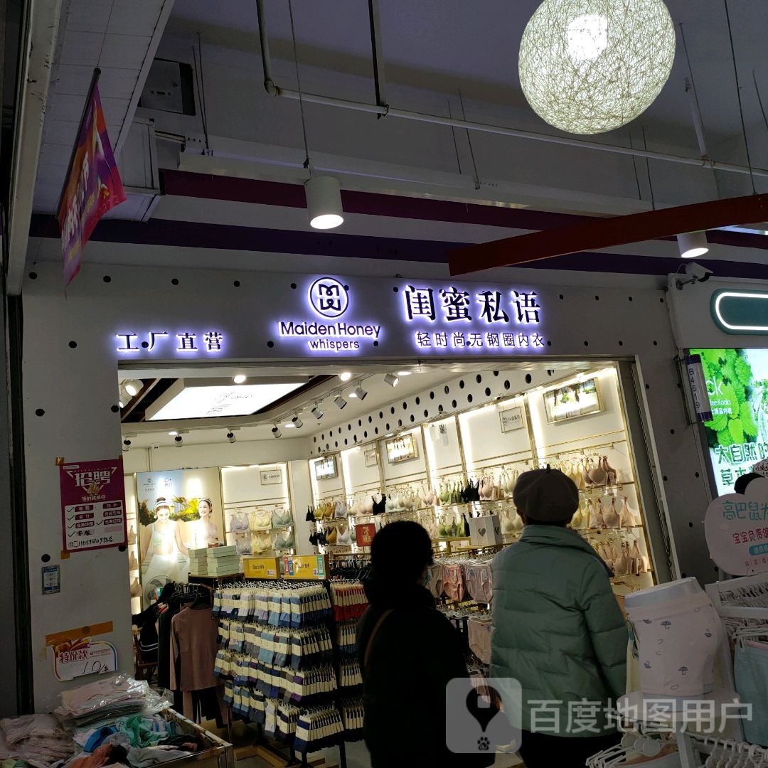 闺蜜私语工厂直营(世贸购物中心店)