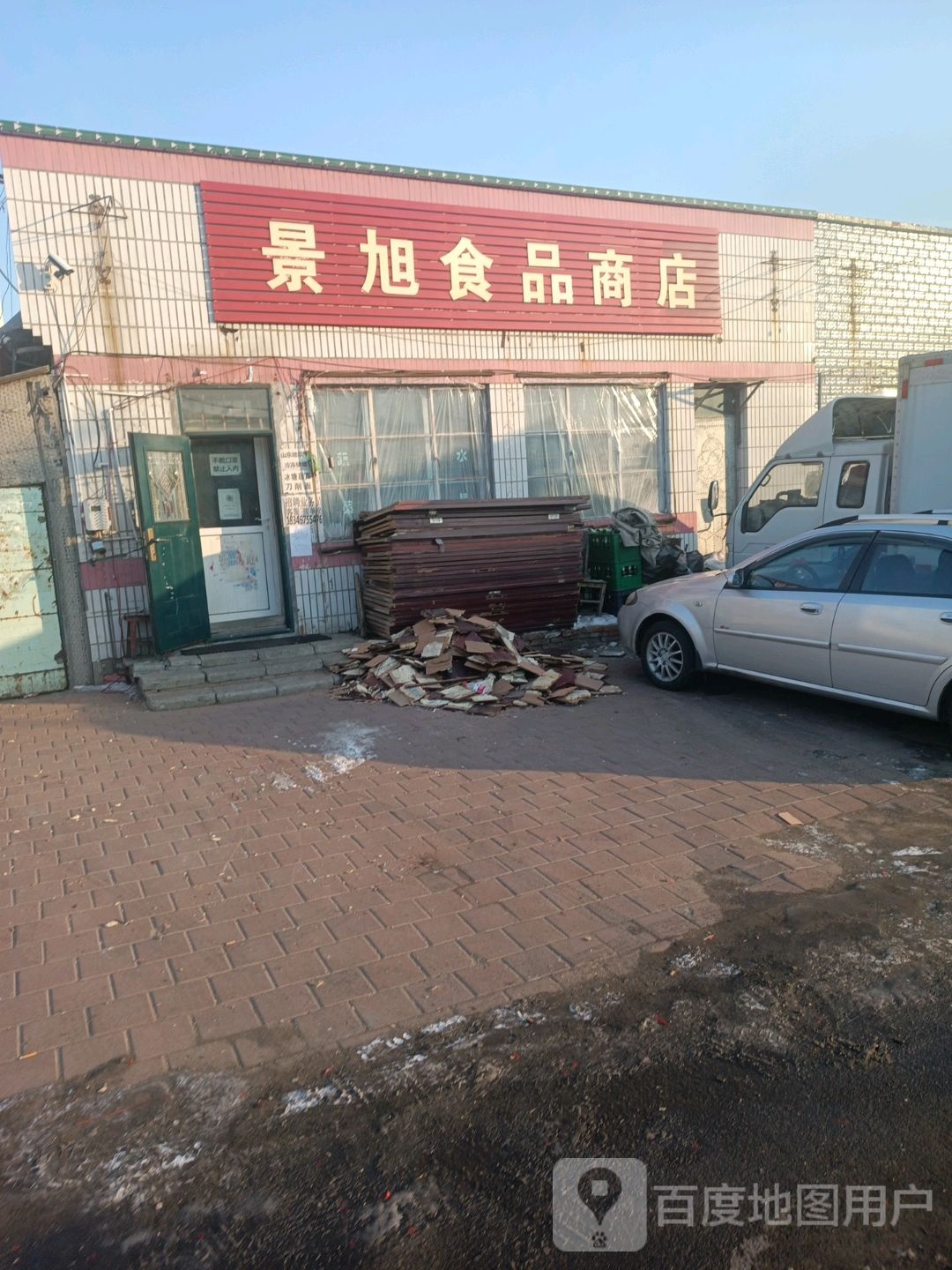 景旭食品商店