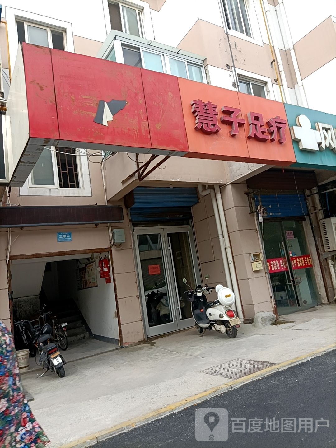 惠子足疗