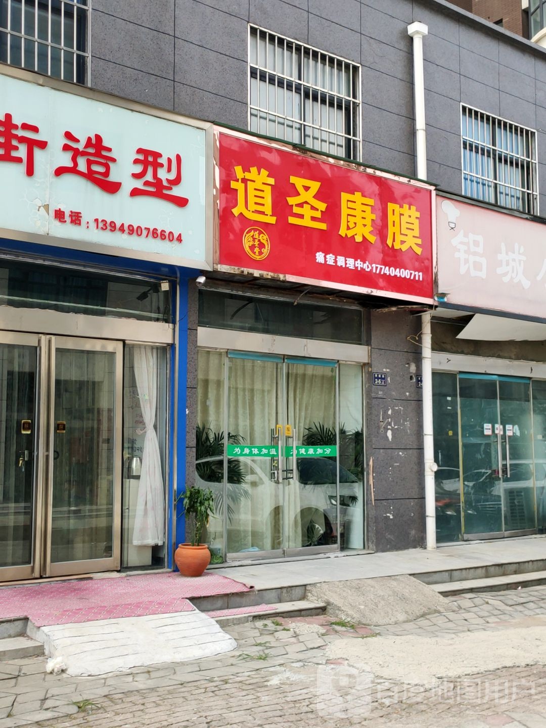 道圣康膜(济源路店)