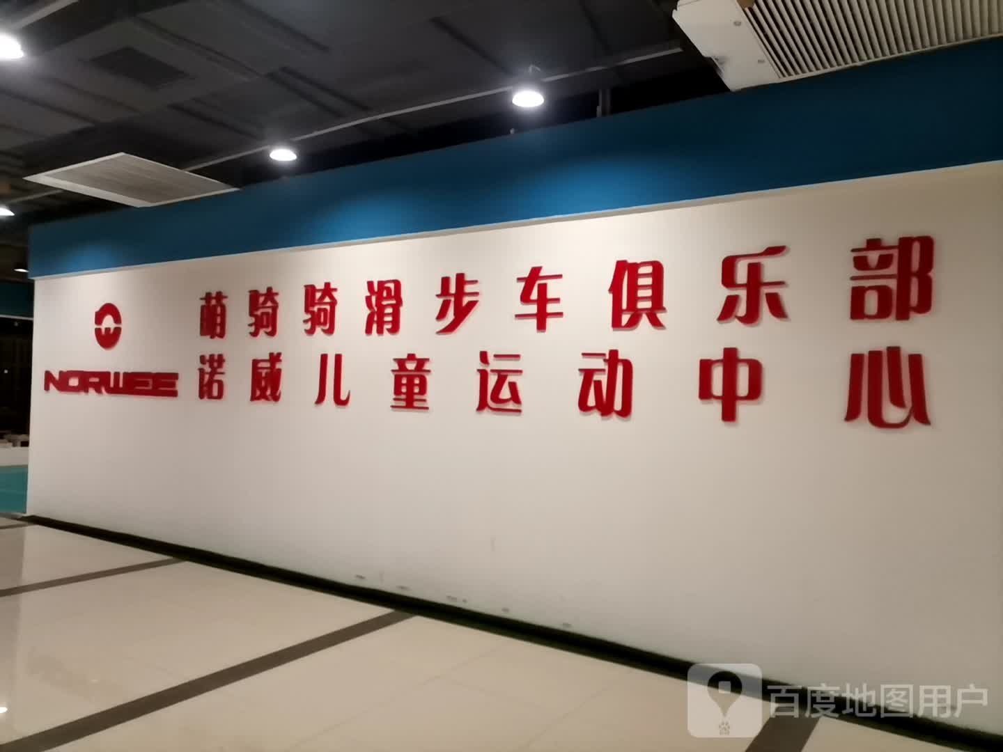 萌骑骑滑步车俱乐部(盛祥国泰购物中心店)