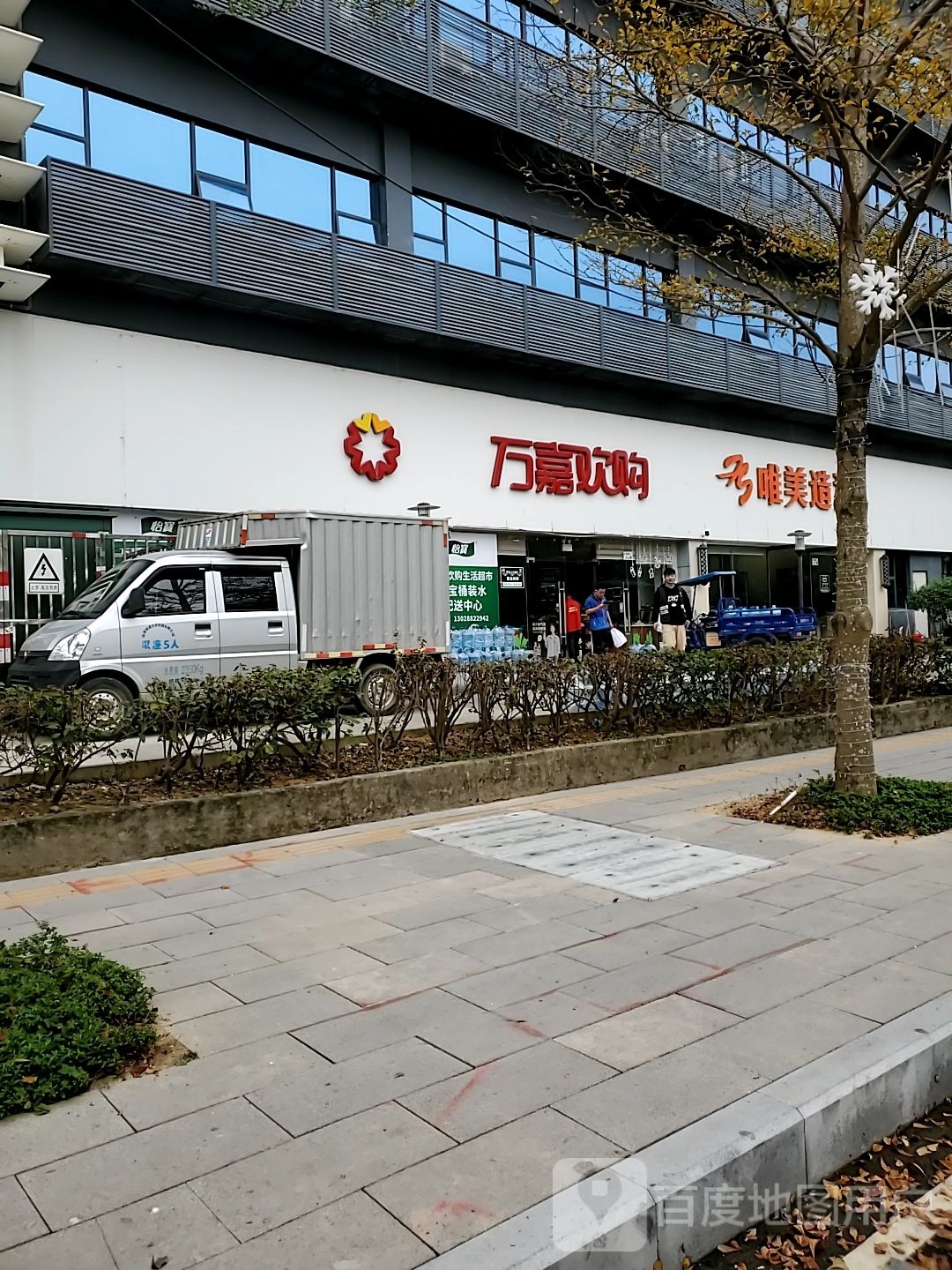 万嘉欢购(悦和楼店)