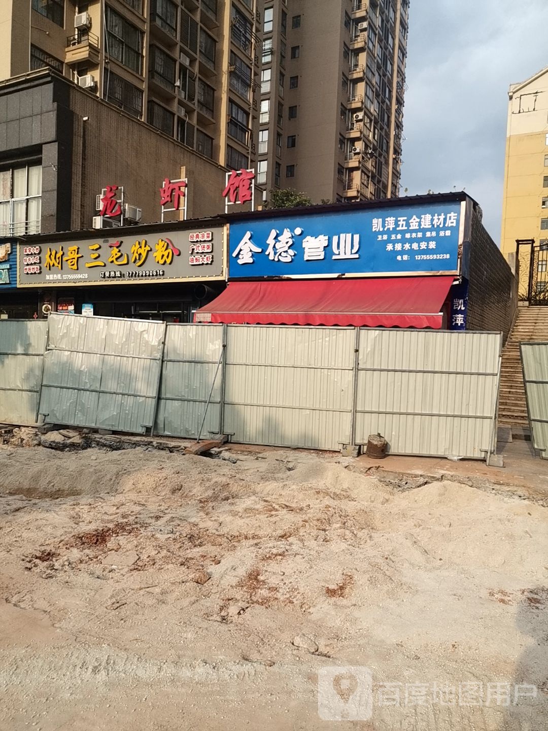 凯萍五金建材店