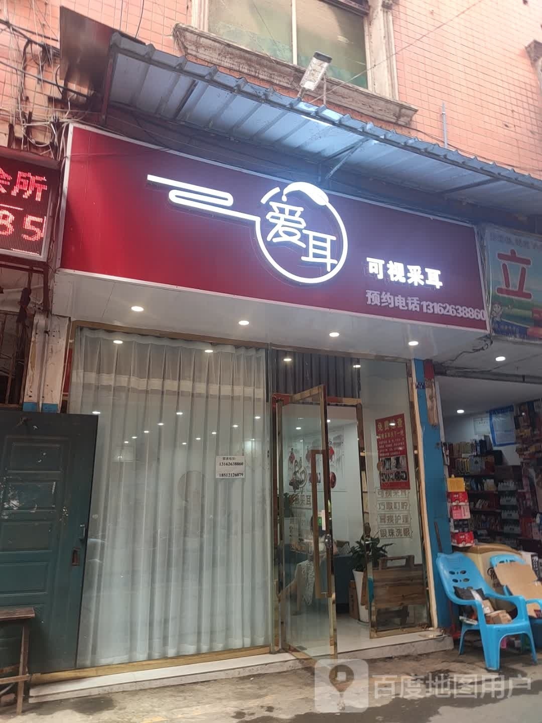 爱耳可视采耳(裕丰街店)