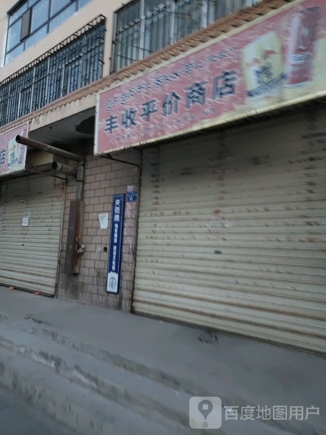 丰收平价商店