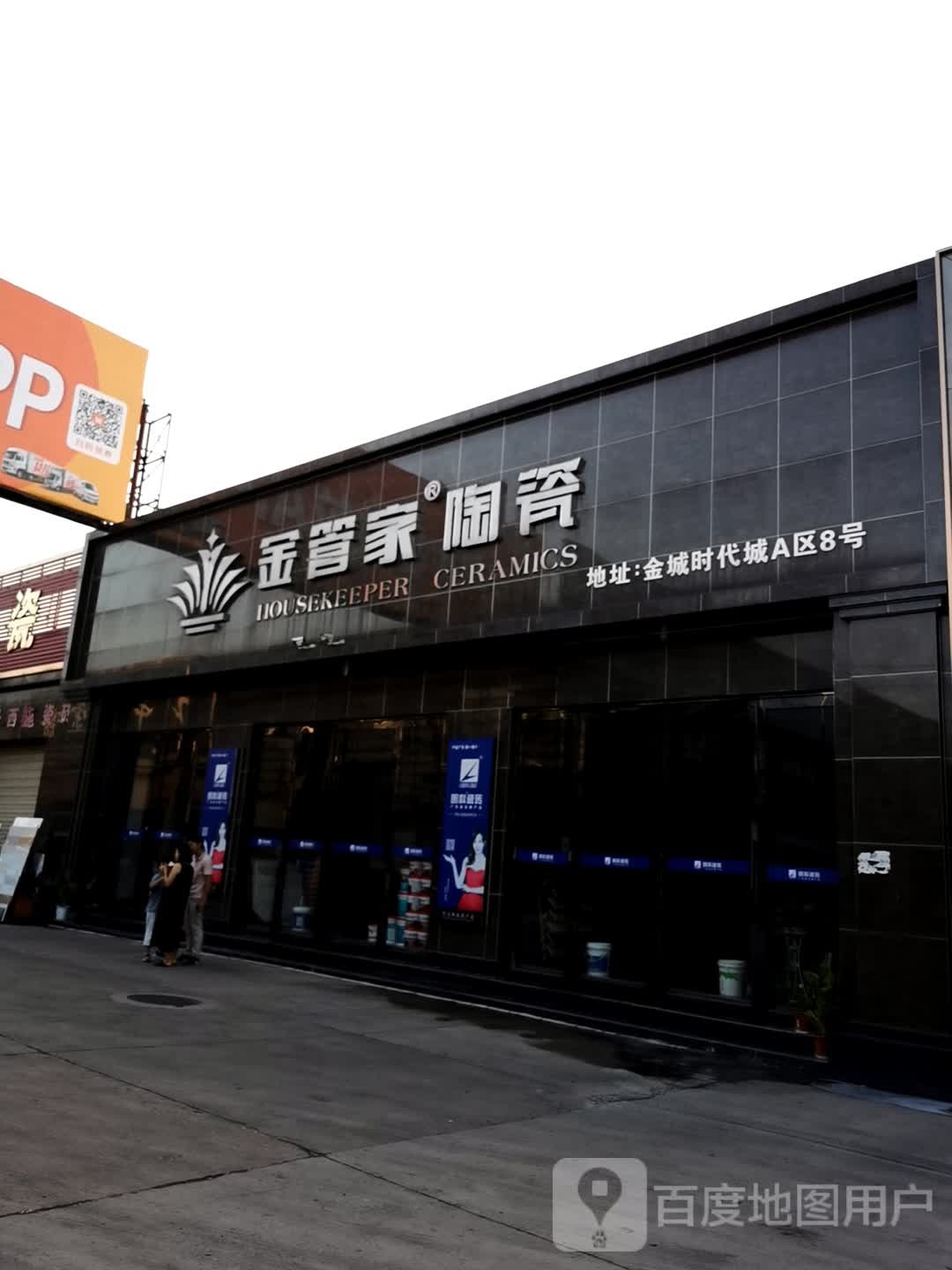 金管家陶瓷(金城时代建材城店)
