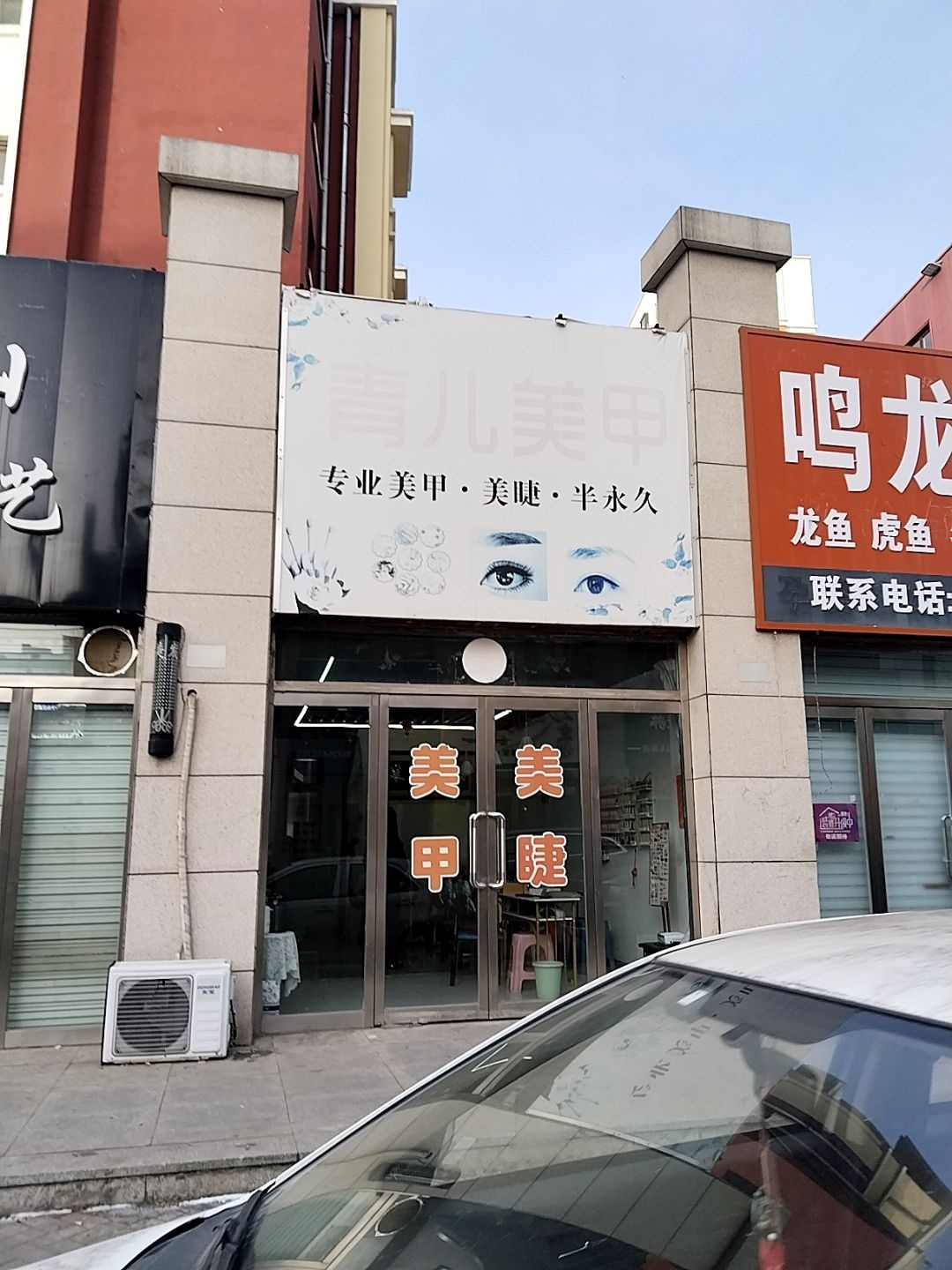 青儿美甲美睫(西山庭院店)